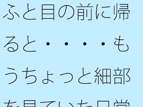 ふと目の前に帰ると・・・・もうちょっと細部を見ていた日常のホラー｜同人作品レビュー【18禁】