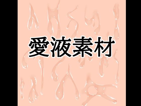 愛液素材｜同人作品レビュー【18禁】
