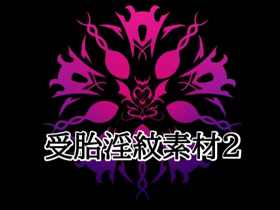受胎淫紋素材2｜同人作品レビュー【18禁】