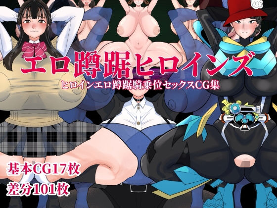エロ蹲踞ヒロインズ｜同人作品レビュー【18禁】