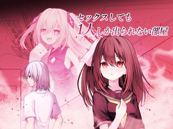 セックスしても一人しか出られない部屋＋制作記セット｜同人作品レビュー【18禁】