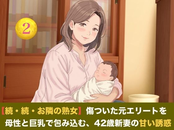 【続・続・お隣の熟女】傷ついた元エリートを母性と巨乳で包み込む、42歳新妻の甘い誘惑  第二話  搾りたて母乳カフェ・オ・レ〜42歳熟女新妻の溢れる母乳と朝の解…｜同人作品レビュー【18禁】
