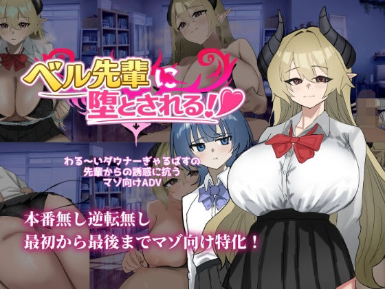 ベル先輩に堕とされる！｜同人作品レビュー【18禁】