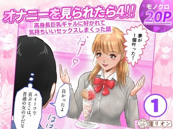 オナニーを見られたら4！！ 高身長巨乳ギャルに好かれて気持ちいいセックスしまくった話  1話（全4話）｜同人作品レビュー【18禁】