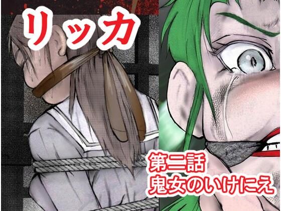 リッカ第二話鬼女のいけにえ｜同人作品レビュー【18禁】