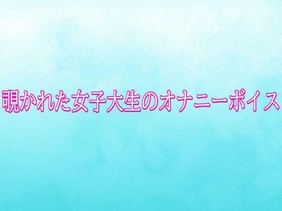 覗かれた女子大生のオナニーボイス｜同人作品レビュー【18禁】
