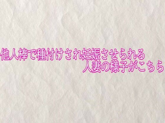 他人棒で種付けされ妊娠させられる人妻の様子がこちら｜同人作品レビュー【18禁】