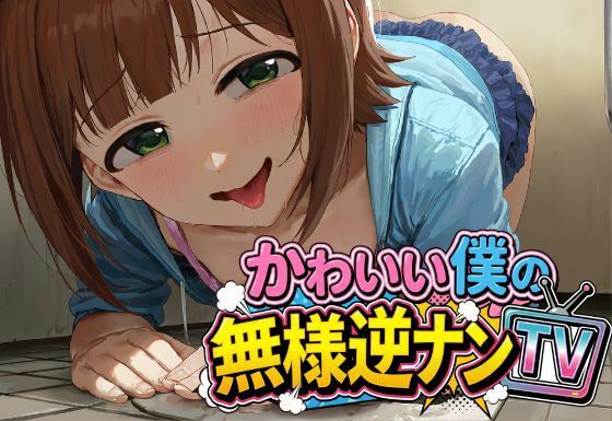 かわいい僕の無様逆ナンTV｜同人作品レビュー【18禁】