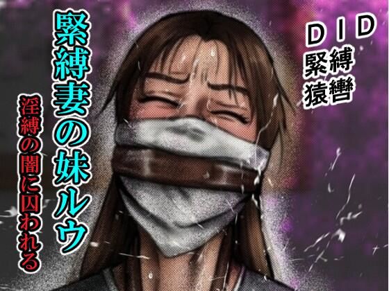 緊縛妻の妹ルウ淫縛の闇に囚われる｜同人作品レビュー【18禁】