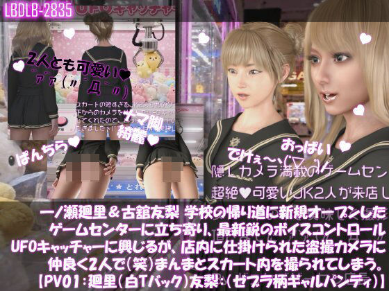 【△100▲100】一ノ瀬廻里＆古舘友梨 学校の帰り道に新規オープンしたゲームセンターに立ち寄り、最新鋭のボイスコントロールUFOキャッチャーに興じるが、店内に…｜同人作品レビュー【18禁】