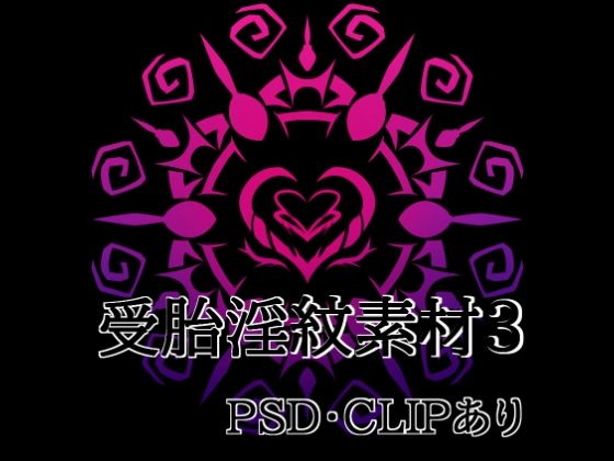 受胎淫紋素材3｜同人作品レビュー【18禁】
