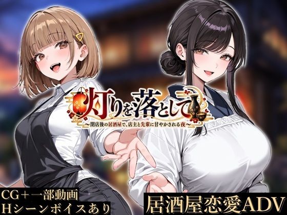 灯りを落として 〜閉店後の居酒屋で、店主と先輩に甘やかされる夜〜｜同人作品レビュー【18禁】