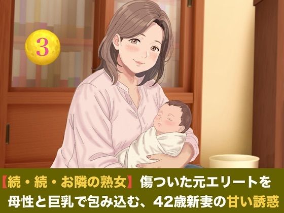 【続・続・お隣の熟女】傷ついた元エリートを母性と巨乳で包み込む、42歳新妻の甘い誘惑  第三話  ご近所の噂と「声殺し」の夜〜立派な夫の噂に熱く火照る熟女妻と、…｜同人作品レビュー【18禁】