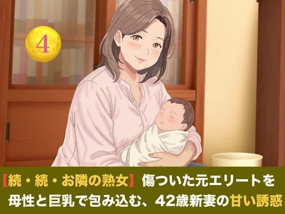 【続・続・お隣の熟女】傷ついた元エリートを母性と巨乳で包み込む、42歳新妻の甘い誘惑  第四話  【母乳泡洗体と風呂場立ちバック】〜過敏な子宮を穿たれ、鏡の前で…｜同人作品レビュー【18禁】