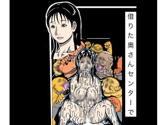 借りた奥さんセンターで｜同人作品レビュー【18禁】