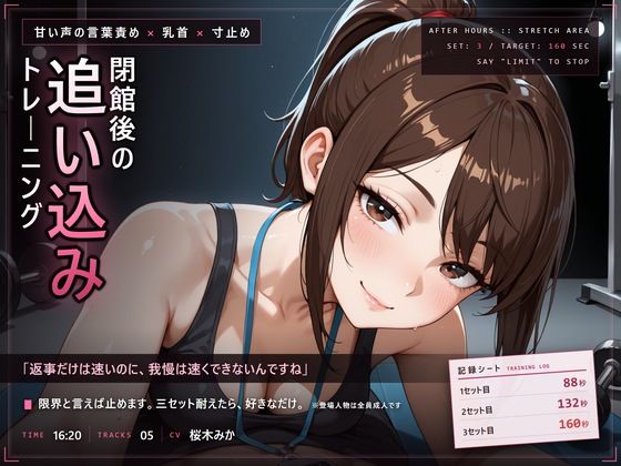 【甘い声の言葉責め×寸止め】閉館後の追い込みトレーニング｜同人作品レビュー【18禁】
