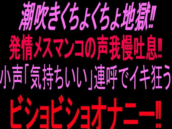潮吹きくちょくちょ地獄！！発情メスマンコの声我慢吐息！！小声「気持ちいい」連呼でイキ狂うビショビショオナニー！！｜同人作品レビュー【18禁】