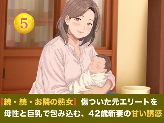 【続・続・お隣の熟女】傷ついた元エリートを母性と巨乳で包み込む、42歳新妻の甘い誘惑  第五話  【小春日和の密やかな愛戯と解禁の子宮生中出し】〜お隣までアツア…｜同人作品レビュー【18禁】