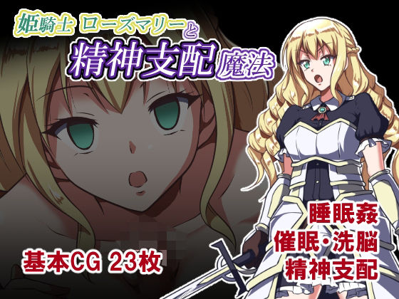 姫騎士ローズマリーと精神支配魔法｜同人作品レビュー【18禁】