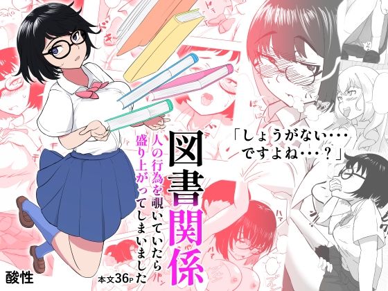 図書関係｜同人作品レビュー【18禁】