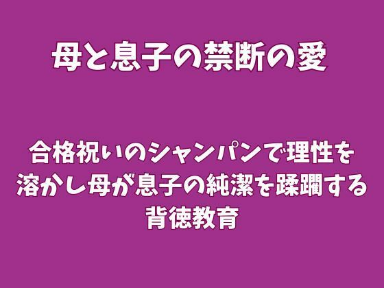 合格祝いのシャンパンで理性を溶かし、母が息子の純潔を蹂躙する背徳教育｜同人作品レビュー【18禁】
