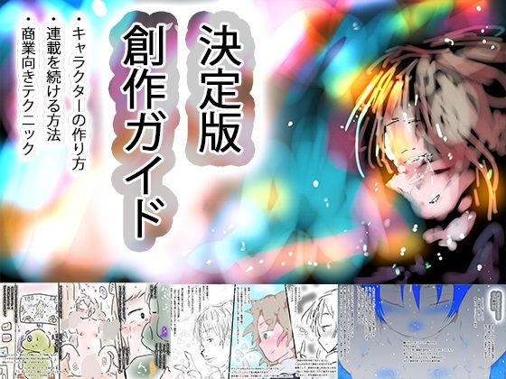 オリジナル作品のつくりかた〜キャラクターの作り方、絵の描き方・連載を続ける方法、販売用ブランディングまで〜｜同人作品レビュー【18禁】