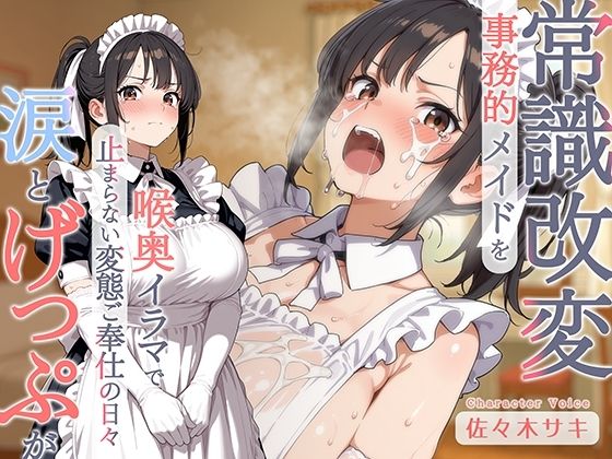 【げっぷ】事務的メイドを常識改変♪喉奥イラマで涙とげっぷが止まらない変態ご奉仕の日々｜同人作品レビュー【18禁】
