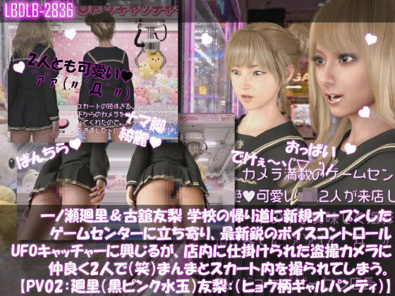 【△100▲100】一ノ瀬廻里＆古舘友梨 学校の帰り道に新規オープンしたゲームセンターに立ち寄り、最新鋭のボイスコントロールUFOキャッチャーに興じる…｜動画1本・同人作品レビュー【18禁】