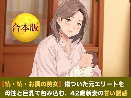 【続・続・お隣の熟女】傷ついた元エリートを母性と巨乳で包み込む、42歳新妻の甘い誘惑  合本版｜同人作品レビュー【18禁】