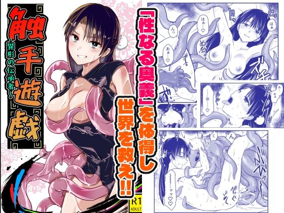 触手遊戯  〜異形の伝承者〜｜評価5.00(1件)・同人作品レビュー【18禁】