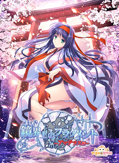鏡界上のフラグメント〜アマテラス編〜｜評価4.00(1件)・PCゲームレビュー【18禁】