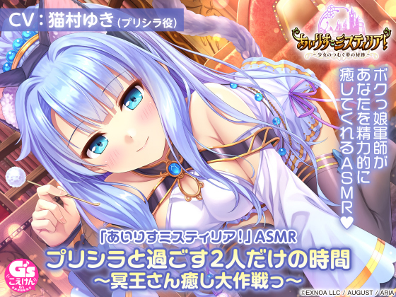 「あいりすミスティリア！」ASMR プリシラと過ごす2人だけの時間 〜冥王さん癒し大作戦っ〜【CV:猫村ゆき】｜評価4.94(80件)・PCゲームレビュー【18禁】