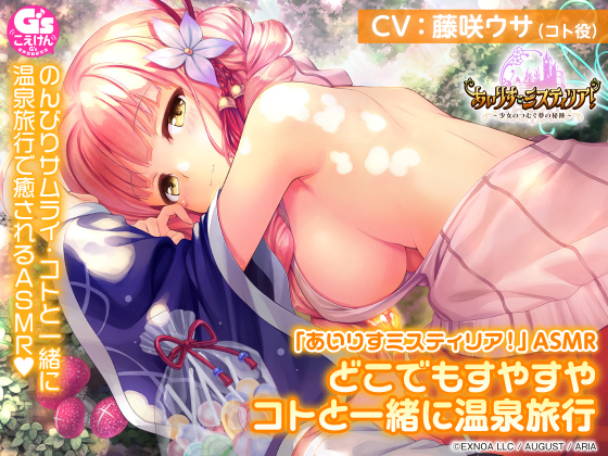 「あいりすミスティリア！」ASMR どこでもすやすや 〜コトと一緒に温泉旅行〜【CV:藤咲ウサ】｜評価4.92(78件)・PCゲームレビュー【18禁】