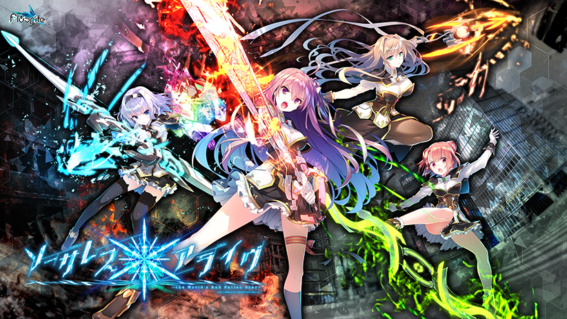 ソーサレス＊アライヴ！〜the World’s End Fallen Star〜【萌えゲーアワード2019 ニューブランド賞 受賞】｜評価4.05(100件)・PCゲームレビュー【18禁】