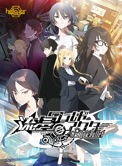 流星ワールドアクター Gaslight Bullet｜評価4.08(36件)・PCゲームレビュー【18禁】