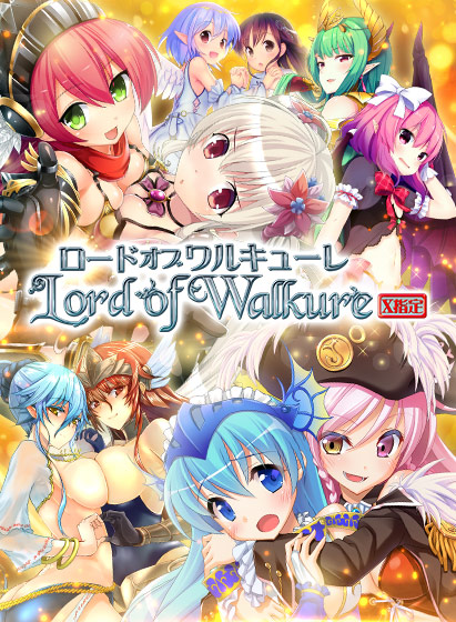 【無料】【CG集】Lord of Walkure〜X指定〜｜評価3.88(66件)・PCゲームレビュー【18禁】