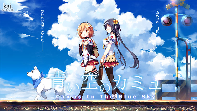 【描き下ろし壁紙付き】青い空のカミュ｜評価4.47(40件)・PCゲームレビュー【18禁】