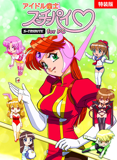 【E15】アイドル雀士スーチーパイ Sトリビュート for PC 特装版【全年齢向け】｜評価5.00(3件)・PCゲームレビュー【18禁】