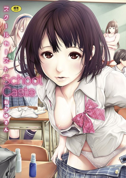 スクールカースト｜評価4.54(79件)・成人向け漫画レビュー【18禁】