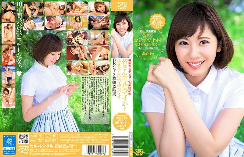 麻美ゆまデビュー10周年記念 皆さんお元気ですか？ゆまチンは元気です BEST3枚組12時間｜評価4.69(138件)・成人向け動画レビュー【18禁】