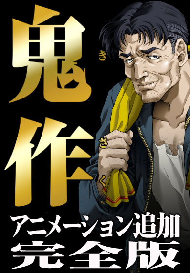 鬼作 アニメーション追加完全版【Windows10対応】｜評価4.52(33件)・PCゲームレビュー【18禁】
