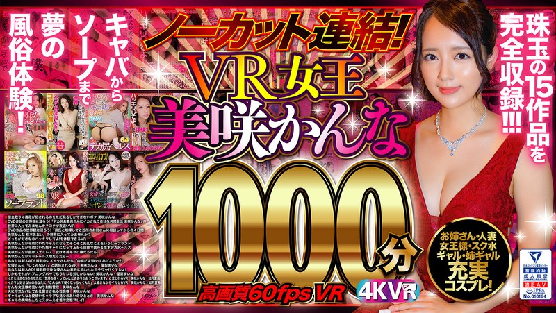 【VR】ノーカット連結！VR女王美咲かんな1000分！高画質60fpsVR｜評価4.50(103件)・成人向け動画レビュー【18禁】