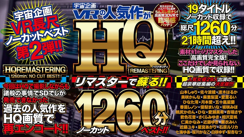 【VR】宇宙企画VRの人気作がHQリマスターで蘇る！！ノーカット1260分ベスト！！｜評価4.54(92件)・成人向け動画レビュー【18禁】