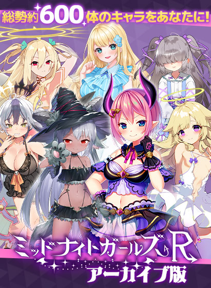 ミッドナイトガールズRアーカイブ版｜評価4.84(25件)・PCゲームレビュー【18禁】