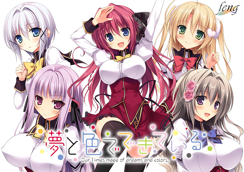 夢と色でできている｜評価4.31(16件)・PCゲームレビュー【18禁】