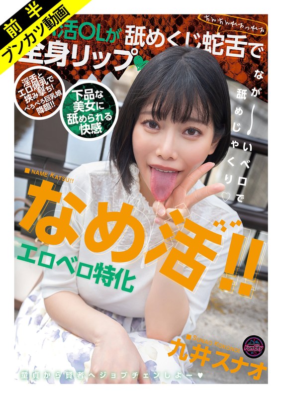 【淫舌×エロ爆乳】なめ活！！エロベロ特化 パパ活OLが舐めくじ蛇舌で全身リップ 九井スナオ｜成人向け動画レビュー【18禁】
