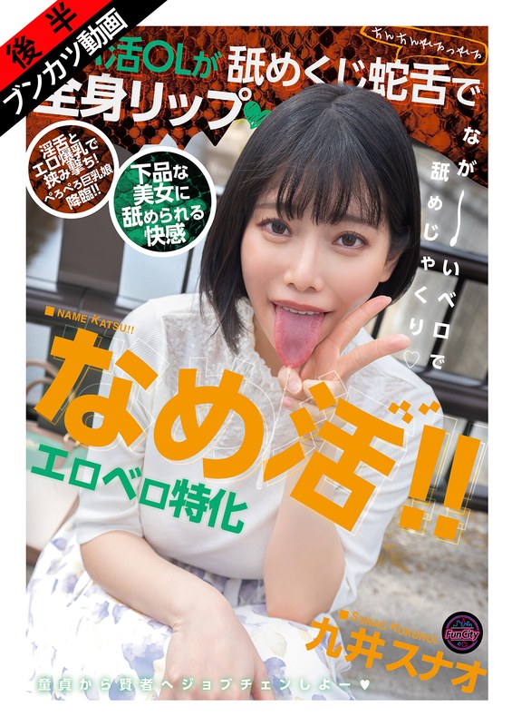 【淫舌ベロ愛撫×エロ爆乳】なめ活！！エロベロ特化 パパ活OLが舐めくじ蛇舌で全身リップ 九井スナオ｜成人向け動画レビュー【18禁】
