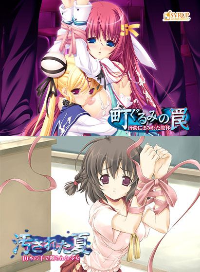 町ぐるみの罠＆汚された夏セット｜評価4.67(6件)・PCゲームレビュー【18禁】