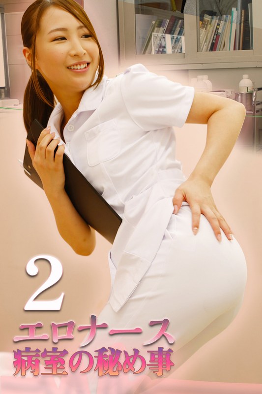エロナース 病室の秘め事2｜成人向け動画レビュー【18禁】