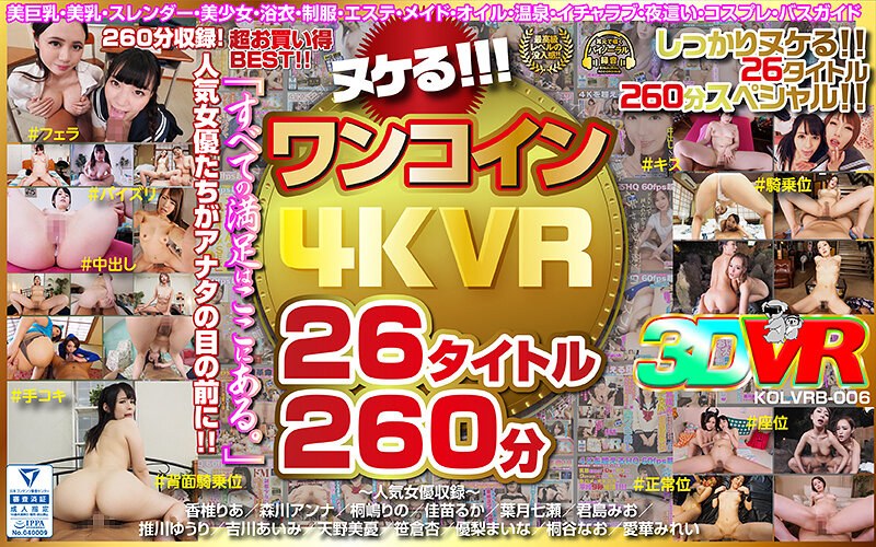 【VR】ヌケる！！！ワンコイン4KVR 26タイトル260分｜評価3.83(119件)・成人向け動画レビュー【18禁】